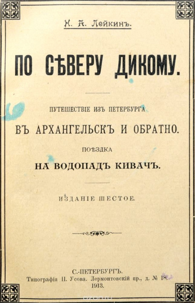 Путешествие из Петербурга в Архангельск и обратно - Николай Лейкин Слушать аудио книги онлайн без регистрации полностью бесплатно - knigavkarmane.net