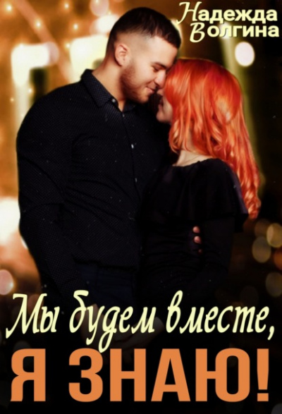 Мы будем вместе, я знаю! - Надежда Волгина Слушать аудио книги онлайн без регистрации полностью бесплатно - knigavkarmane.net