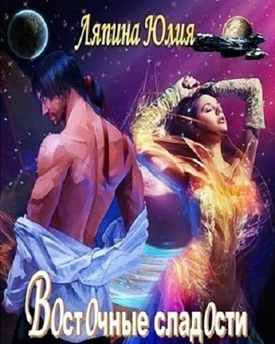 Восточные сладости - Юлия Ляпина Слушать аудио книги онлайн без регистрации полностью бесплатно - knigavkarmane.net