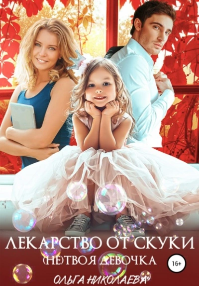 Лекарство от скуки. (Не) твоя девочка - Ольга Николаева Слушать аудио книги онлайн без регистрации полностью бесплатно - knigavkarmane.net