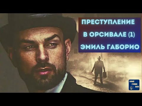 Аудиокниги Слушать Онлайн Бесплатно ПРЕСТУПЛЕНИЕ В ОРСИВАЛЕ (1) Эмиль Габорио| Слушать аудио книги онлайн без регистрации полностью бесплатно - knigavkarmane.net