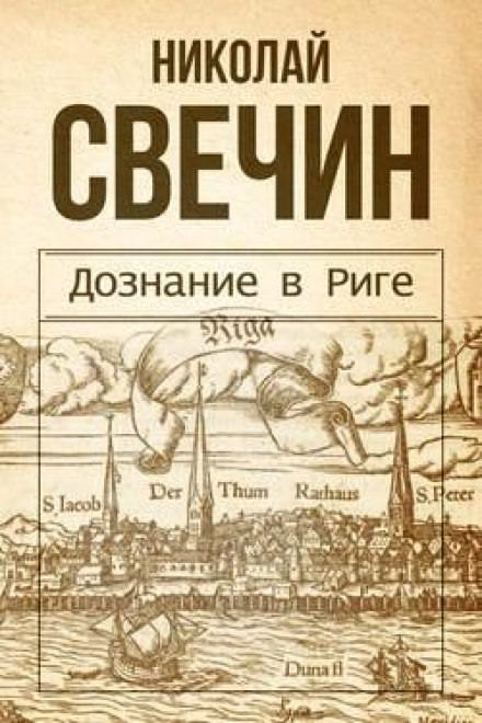Дознание в Риге - Николай Свечин Слушать аудио книги онлайн без регистрации полностью бесплатно - knigavkarmane.net