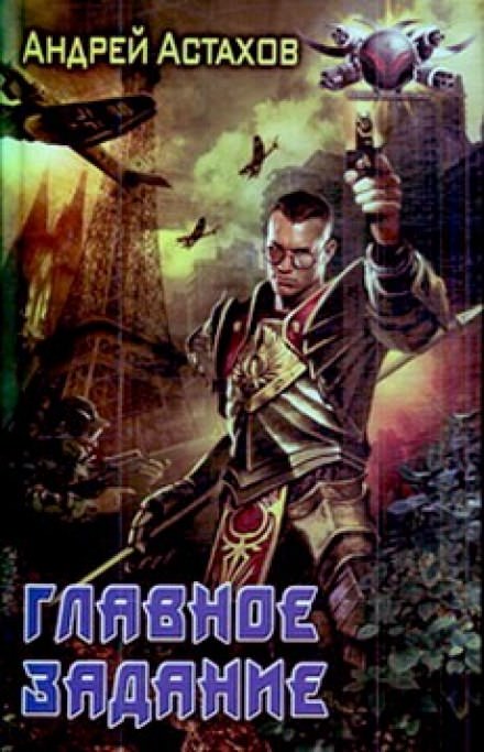 Главное задание - Андрей Астахов Слушать аудио книги онлайн без регистрации полностью бесплатно - knigavkarmane.net