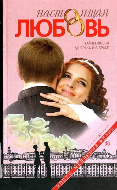 Настоящая любовь - Дмитрий Семеник Слушать аудио книги онлайн без регистрации полностью бесплатно - knigavkarmane.net