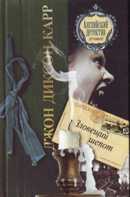 Зловещий шепот - Джон Диксон Карр Слушать аудио книги онлайн без регистрации полностью бесплатно - knigavkarmane.net