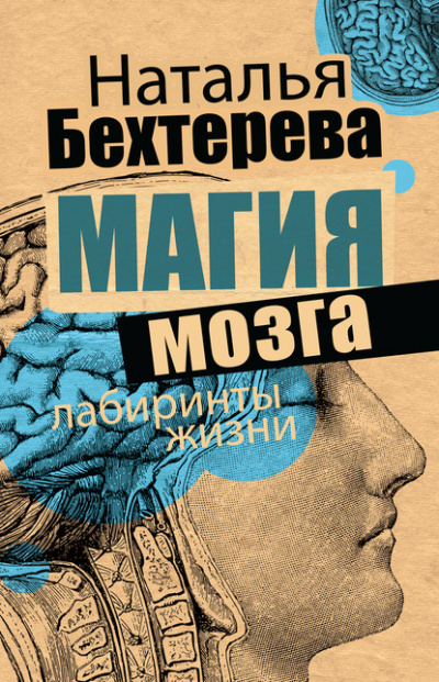 Магия мозга и лабиринты жизни - Наталья Бехтерева Слушать аудио книги онлайн без регистрации полностью бесплатно - knigavkarmane.net