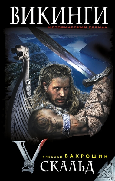 Викинги. Скальд - Николай Бахрошин Слушать аудио книги онлайн без регистрации полностью бесплатно - knigavkarmane.net