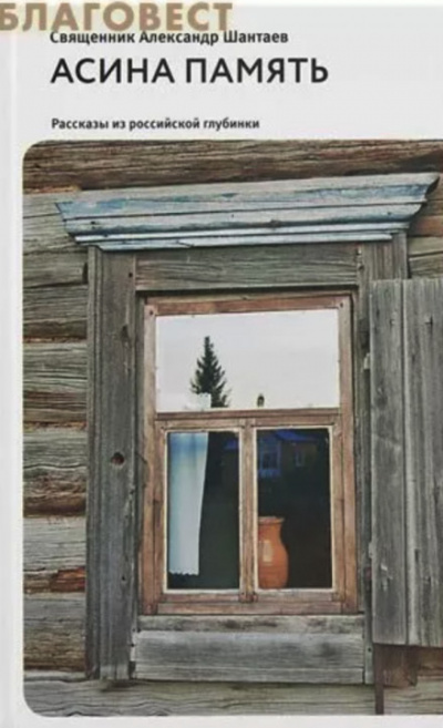 Асина память - Александр Шантаев (Протоиерей) Слушать аудио книги онлайн без регистрации полностью бесплатно - knigavkarmane.net