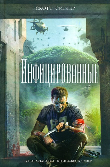 Инфицированные - Скотт Сиглер Слушать аудио книги онлайн без регистрации полностью бесплатно - knigavkarmane.net