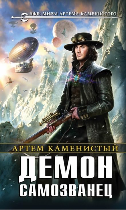 Демон-самозванец - Артем Каменистый Слушать аудио книги онлайн без регистрации полностью бесплатно - knigavkarmane.net