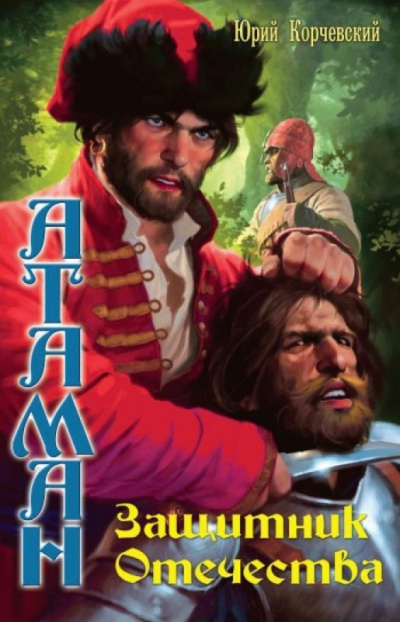 Защитник Отечества - Юрий Корчевский Слушать аудио книги онлайн без регистрации полностью бесплатно - knigavkarmane.net