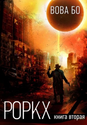 Роркх. Книга 2 - Вова Бо Слушать аудио книги онлайн без регистрации полностью бесплатно - knigavkarmane.net