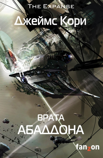 Врата Абаддона - Джеймс Кори Слушать аудио книги онлайн без регистрации полностью бесплатно - knigavkarmane.net