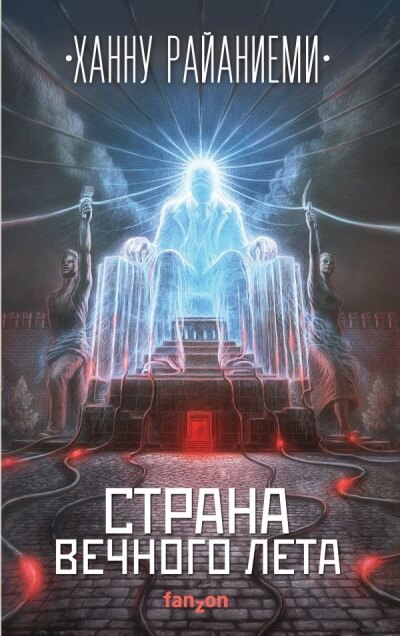 Страна вечного лета - Ханну Райаниеми Слушать аудио книги онлайн без регистрации полностью бесплатно - knigavkarmane.net