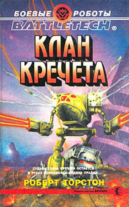 Клан Кречета - Роберт Торстон Слушать аудио книги онлайн без регистрации полностью бесплатно - knigavkarmane.net