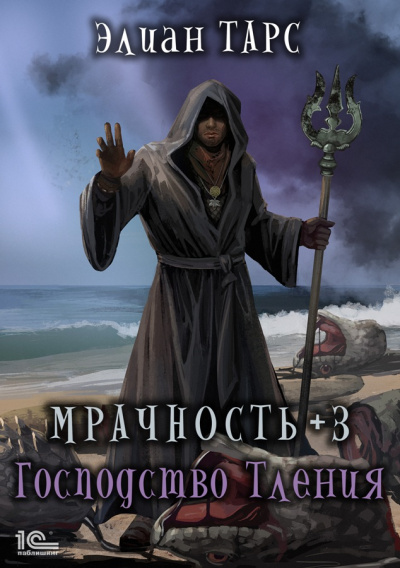 Мрачность +3. Господство Тления - Элиан Тарс Слушать аудио книги онлайн без регистрации полностью бесплатно - knigavkarmane.net