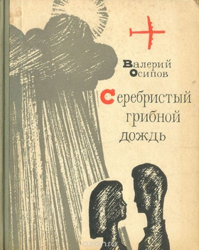 Серебристый грибной дождь - Валерий Осипов Слушать аудио книги онлайн без регистрации полностью бесплатно - knigavkarmane.net