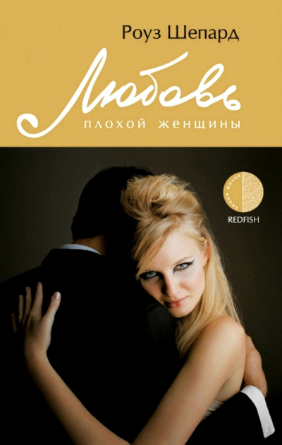 Любовь плохой женщины - Роуз Шепард Слушать аудио книги онлайн без регистрации полностью бесплатно - knigavkarmane.net
