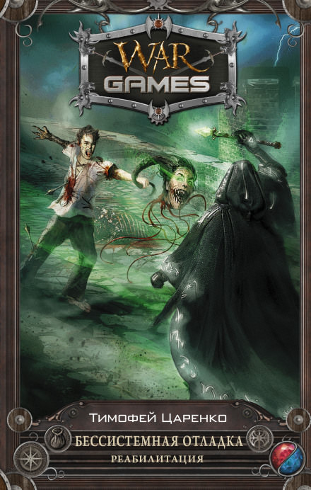 Бессистемная отладка. Реабилитация - Тимофей Царенко Слушать аудио книги онлайн без регистрации полностью бесплатно - knigavkarmane.net