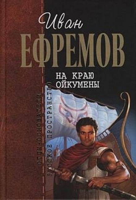 На краю Ойкумены - Иван Ефремов Слушать аудио книги онлайн без регистрации полностью бесплатно - knigavkarmane.net