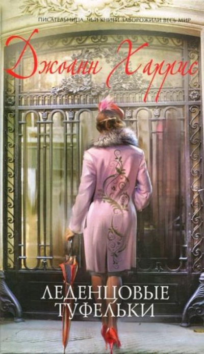 Леденцовые туфельки - Джоан Харрис Слушать аудио книги онлайн без регистрации полностью бесплатно - knigavkarmane.net