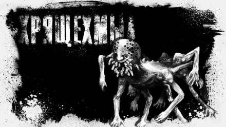 Хрящехмыл - Герман Шендеров Слушать аудио книги онлайн без регистрации полностью бесплатно - knigavkarmane.net