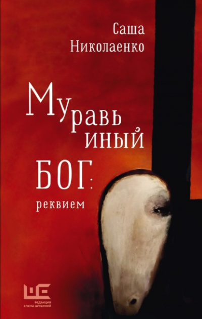Муравьиный бог: реквием - Александра Николаенко Слушать аудио книги онлайн без регистрации полностью бесплатно - knigavkarmane.net