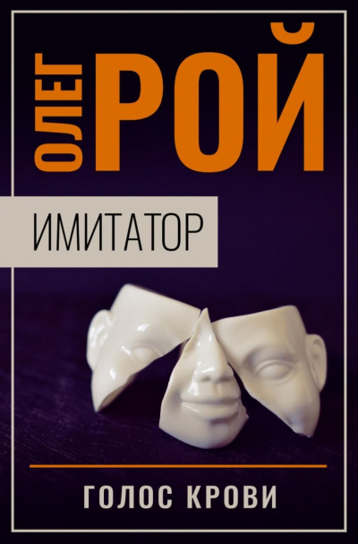 Голос крови - Олег Рой Слушать аудио книги онлайн без регистрации полностью бесплатно - knigavkarmane.net