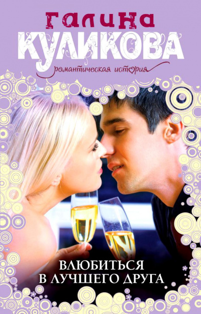 Влюбиться в лучшего друга - Галина Куликова Слушать аудио книги онлайн без регистрации полностью бесплатно - knigavkarmane.net