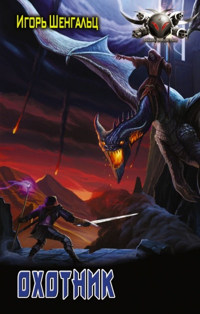 Охотник - Игорь Шенгальц Слушать аудио книги онлайн без регистрации полностью бесплатно - knigavkarmane.net