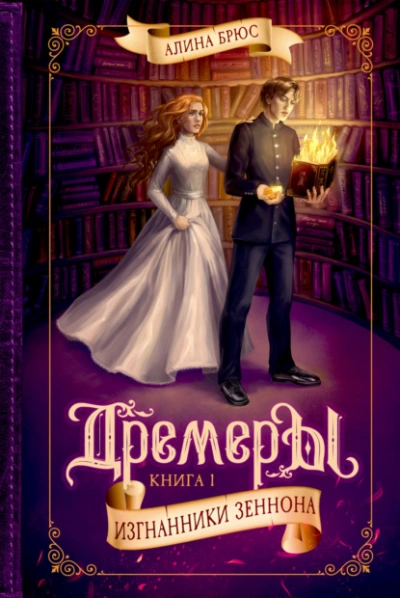 Дремеры. Изгнанники Зеннона - Алина Брюс Слушать аудио книги онлайн без регистрации полностью бесплатно - knigavkarmane.net