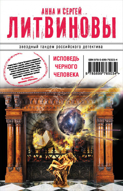 Исповедь черного человека - Сергей Литвинов, Анна Литвинова Слушать аудио книги онлайн без регистрации полностью бесплатно - knigavkarmane.net