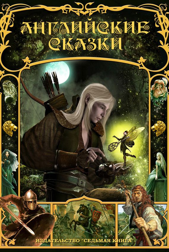 Английские сказки Слушать аудио книги онлайн без регистрации полностью бесплатно - knigavkarmane.net