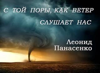 С той поры, как ветер слушает нас - Леонид Панасенко Слушать аудио книги онлайн без регистрации полностью бесплатно - knigavkarmane.net