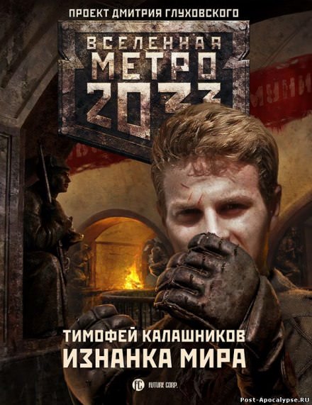 Изнанка мира - Тимофей Калашников Слушать аудио книги онлайн без регистрации полностью бесплатно - knigavkarmane.net