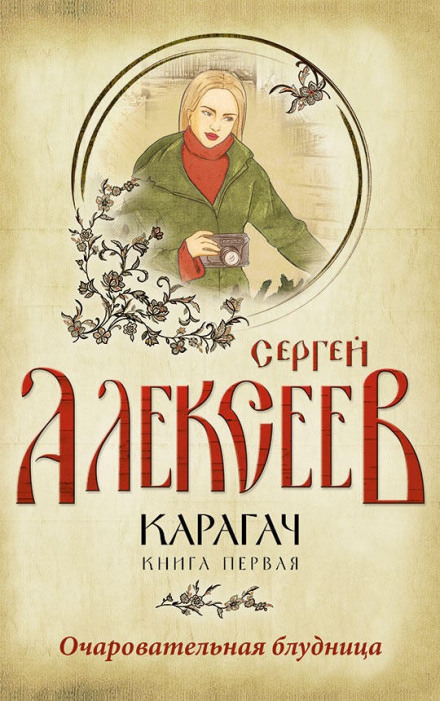 Очаровательная блудница - Сергей Алексеев Слушать аудио книги онлайн без регистрации полностью бесплатно - knigavkarmane.net