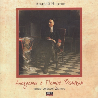 Анекдоты о Петре Великом - Андрей Нартов Слушать аудио книги онлайн без регистрации полностью бесплатно - knigavkarmane.net