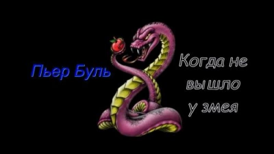 Когда не вышло у змея - Пьер Буль Слушать аудио книги онлайн без регистрации полностью бесплатно - knigavkarmane.net