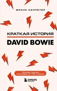 Дэвид Боуи. Краткая история - Франк Келлетер Слушать аудио книги онлайн без регистрации полностью бесплатно - knigavkarmane.net