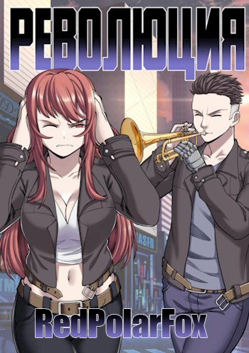 Революция - Евгений Бергер Слушать аудио книги онлайн без регистрации полностью бесплатно - knigavkarmane.net