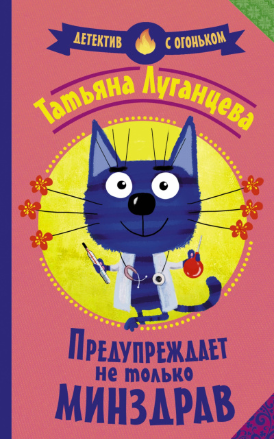 Яна Цветкова. Предупреждает не только Минздрав - Татьяна Луганцева Слушать аудио книги онлайн без регистрации полностью бесплатно - knigavkarmane.net