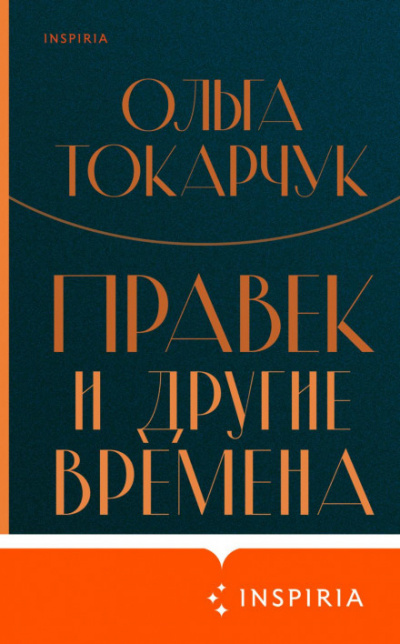 Правек и другие времена - Ольга Токарчук Слушать аудио книги онлайн без регистрации полностью бесплатно - knigavkarmane.net