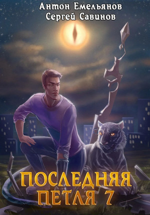 Перековка - Сергей Савинов, Антон Емельянов (7) Слушать аудио книги онлайн без регистрации полностью бесплатно - knigavkarmane.net