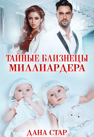 Тайные близнецы миллиардера - Дана Стар Слушать аудио книги онлайн без регистрации полностью бесплатно - knigavkarmane.net