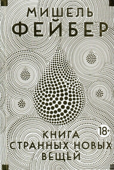 Книга Странных Новых Вещей - Мишель Фейбер Слушать аудио книги онлайн без регистрации полностью бесплатно - knigavkarmane.net