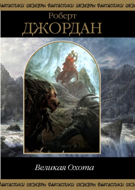 Великая охота - Роберт Джордан Слушать аудио книги онлайн без регистрации полностью бесплатно - knigavkarmane.net