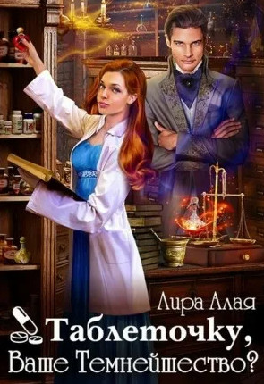 Таблеточку, Ваше Темнейшество? - Лира Алая Слушать аудио книги онлайн без регистрации полностью бесплатно - knigavkarmane.net