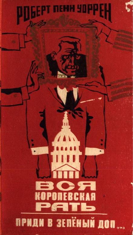 Приди в зелёный дол... - Роберт Пенн Уоррен Слушать аудио книги онлайн без регистрации полностью бесплатно - knigavkarmane.net