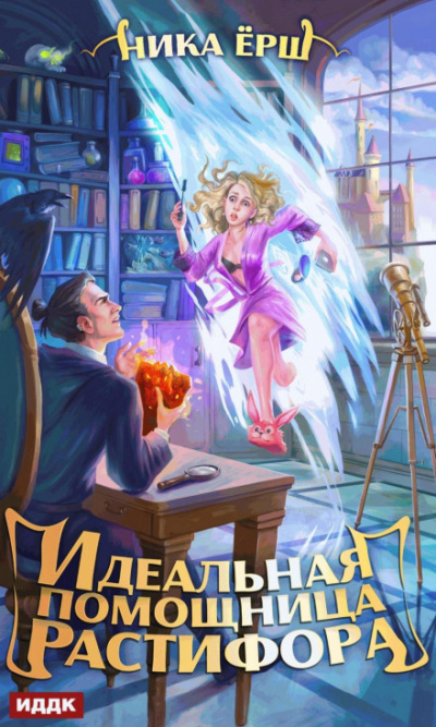 Идеальная помощница Растифора - Ника Ёрш Слушать аудио книги онлайн без регистрации полностью бесплатно - knigavkarmane.net