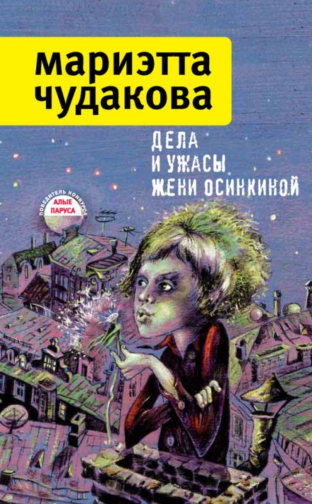 Дела и ужасы Жени Осинкиной - Мариэтта Чудакова Слушать аудио книги онлайн без регистрации полностью бесплатно - knigavkarmane.net